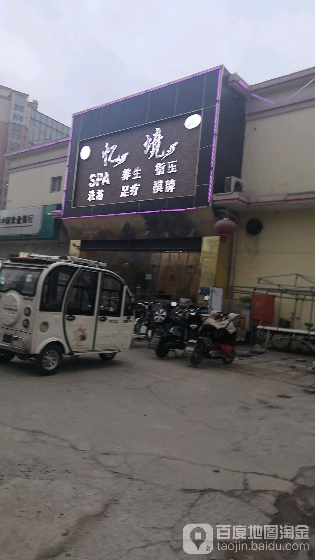 忆境spa养生指压