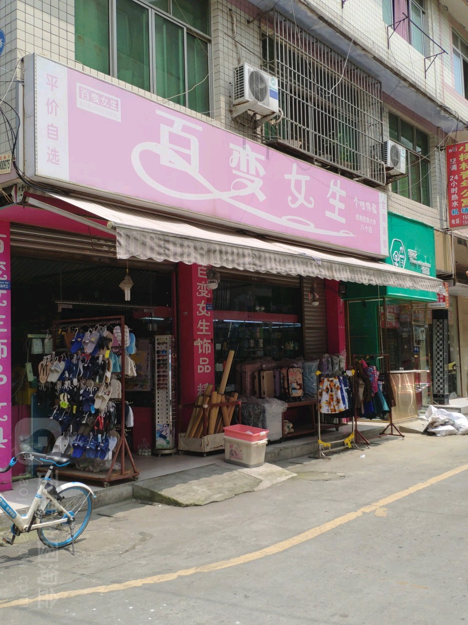 百变女生西南民族大学店