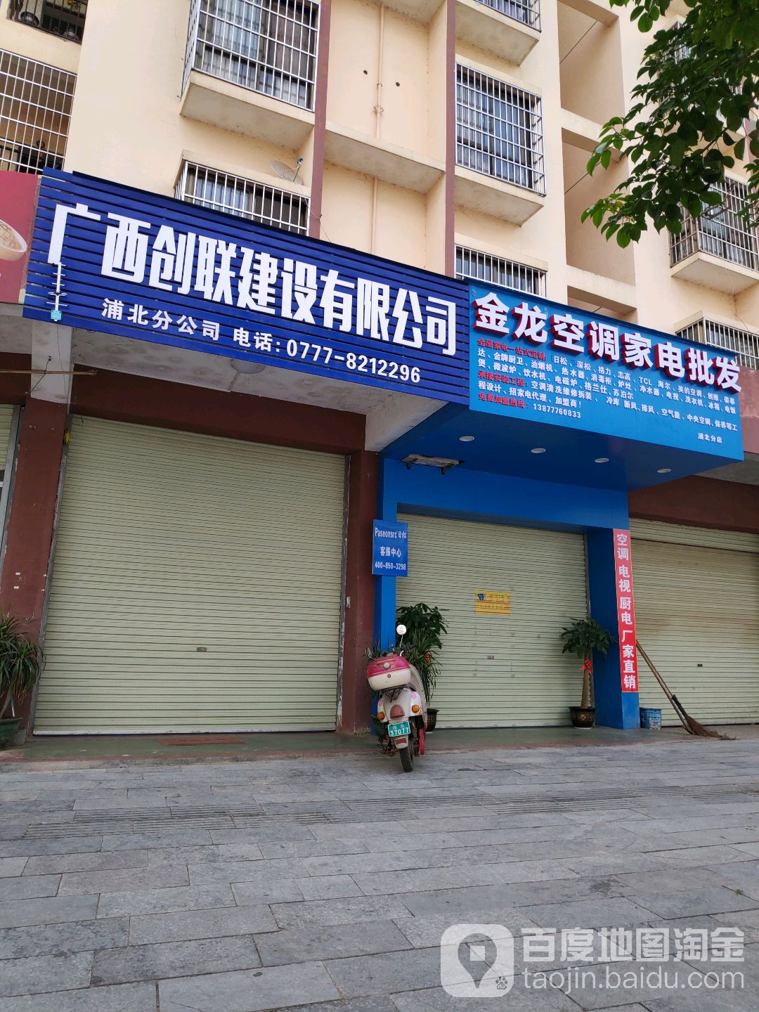 金龙空调家电批发(浦北分店)