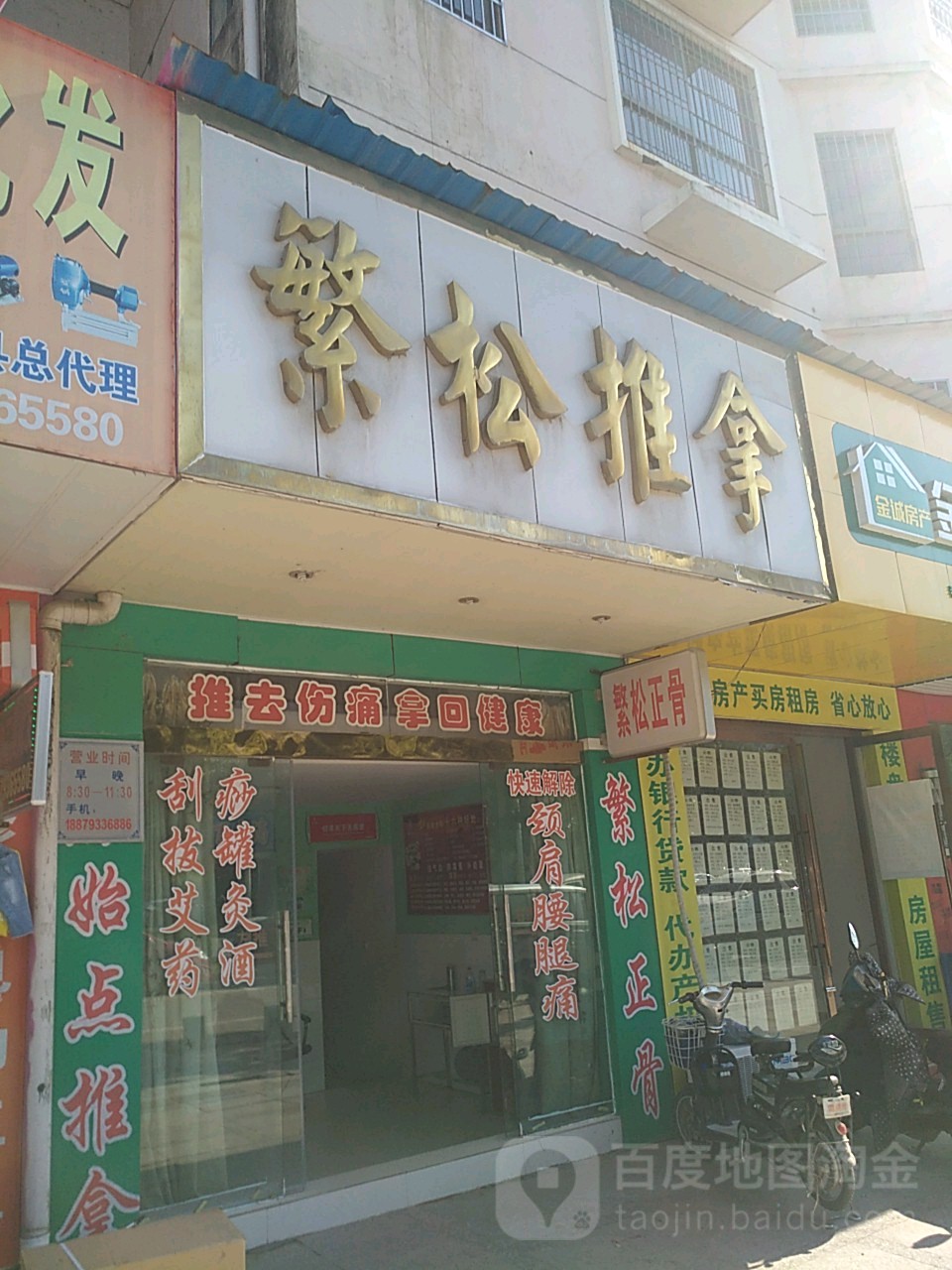 繁松推拿