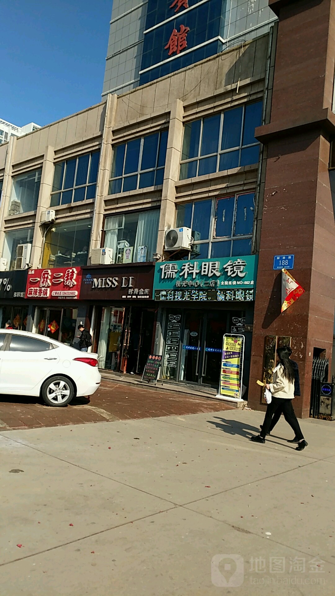 儒科眼镜(二店)