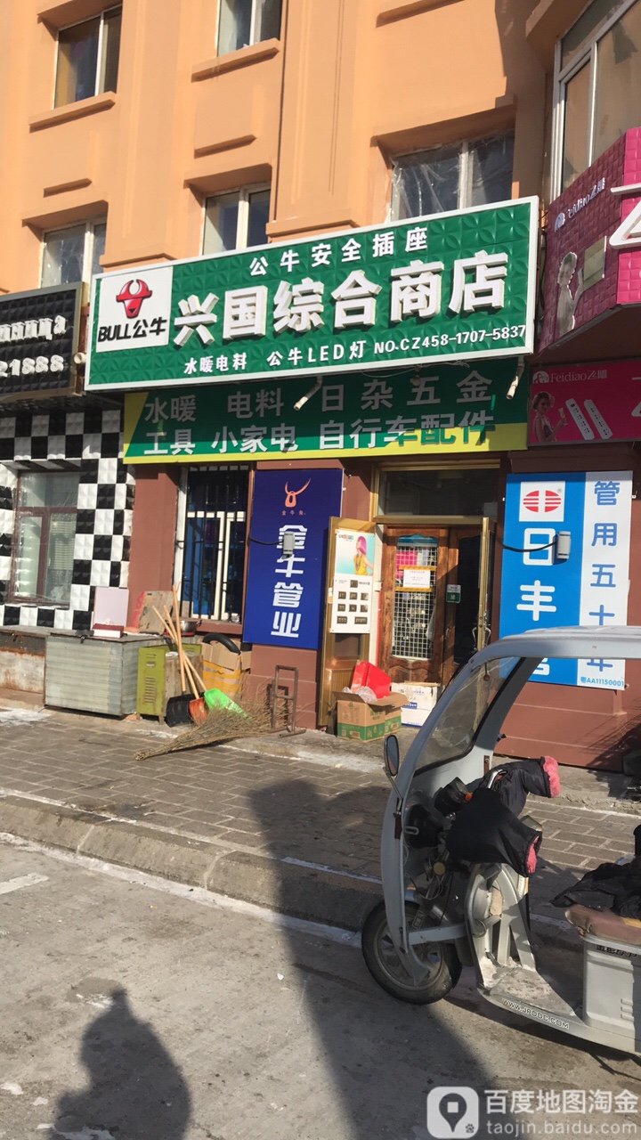 兴国综合商店