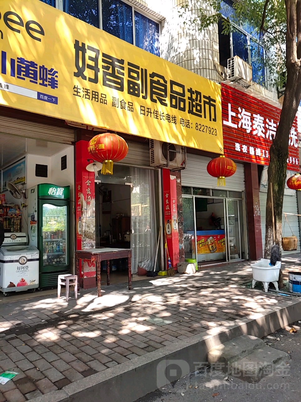 好香超市品超市