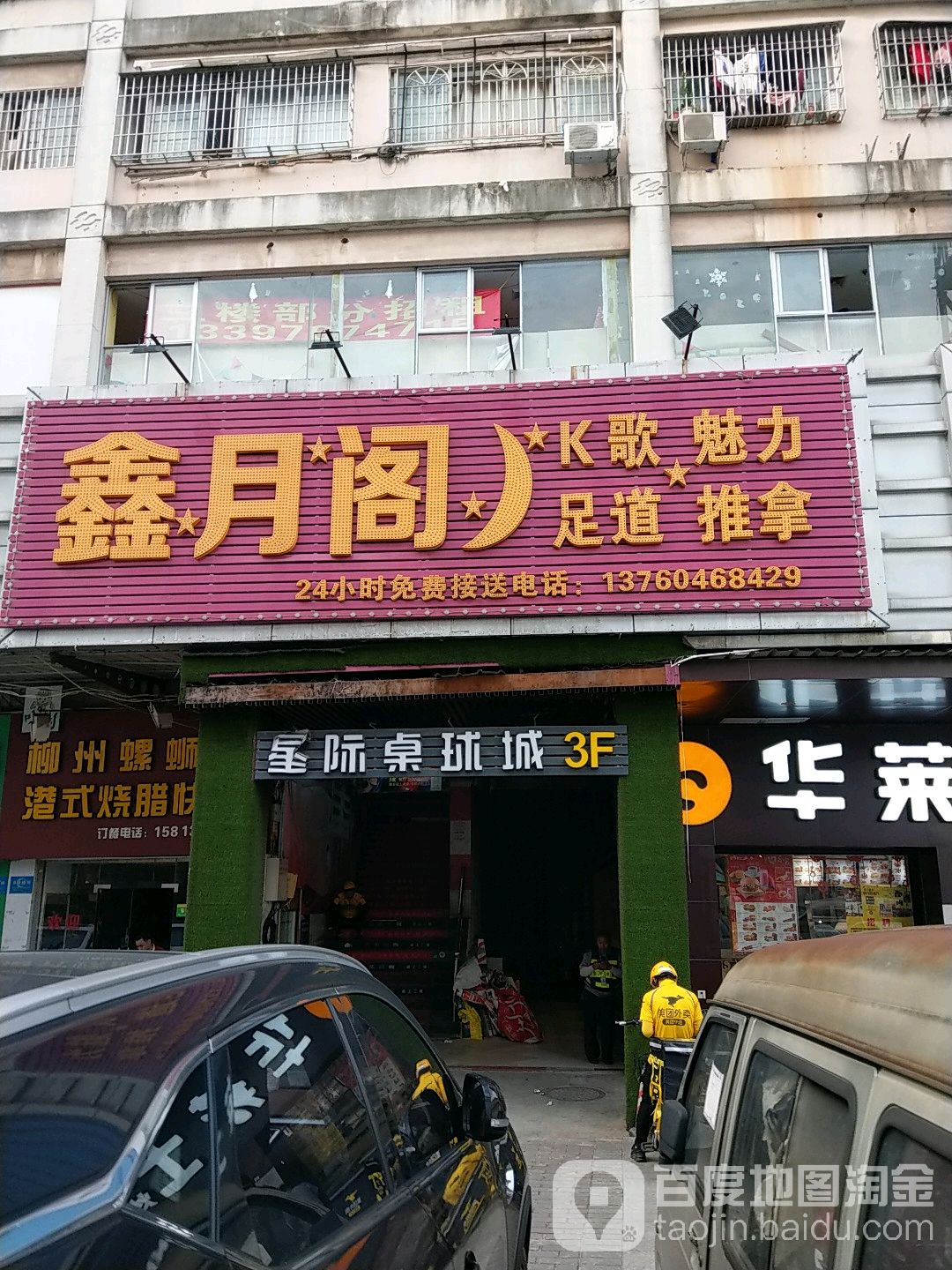 鑫月阁休闲
