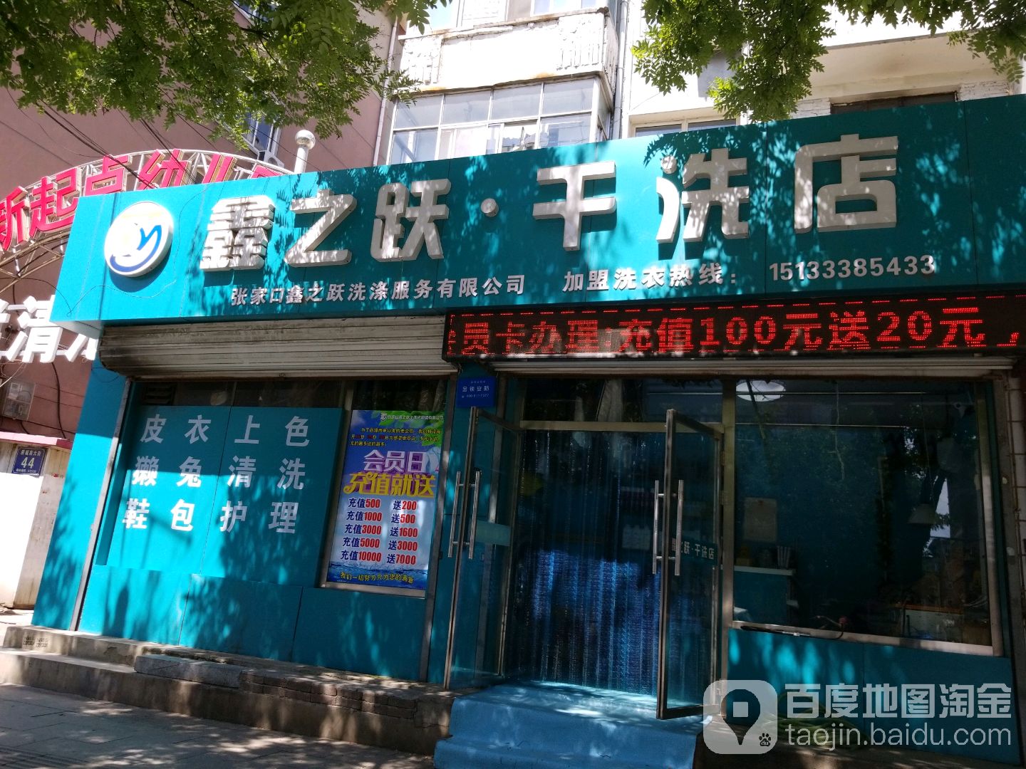 鑫之跃干洗店