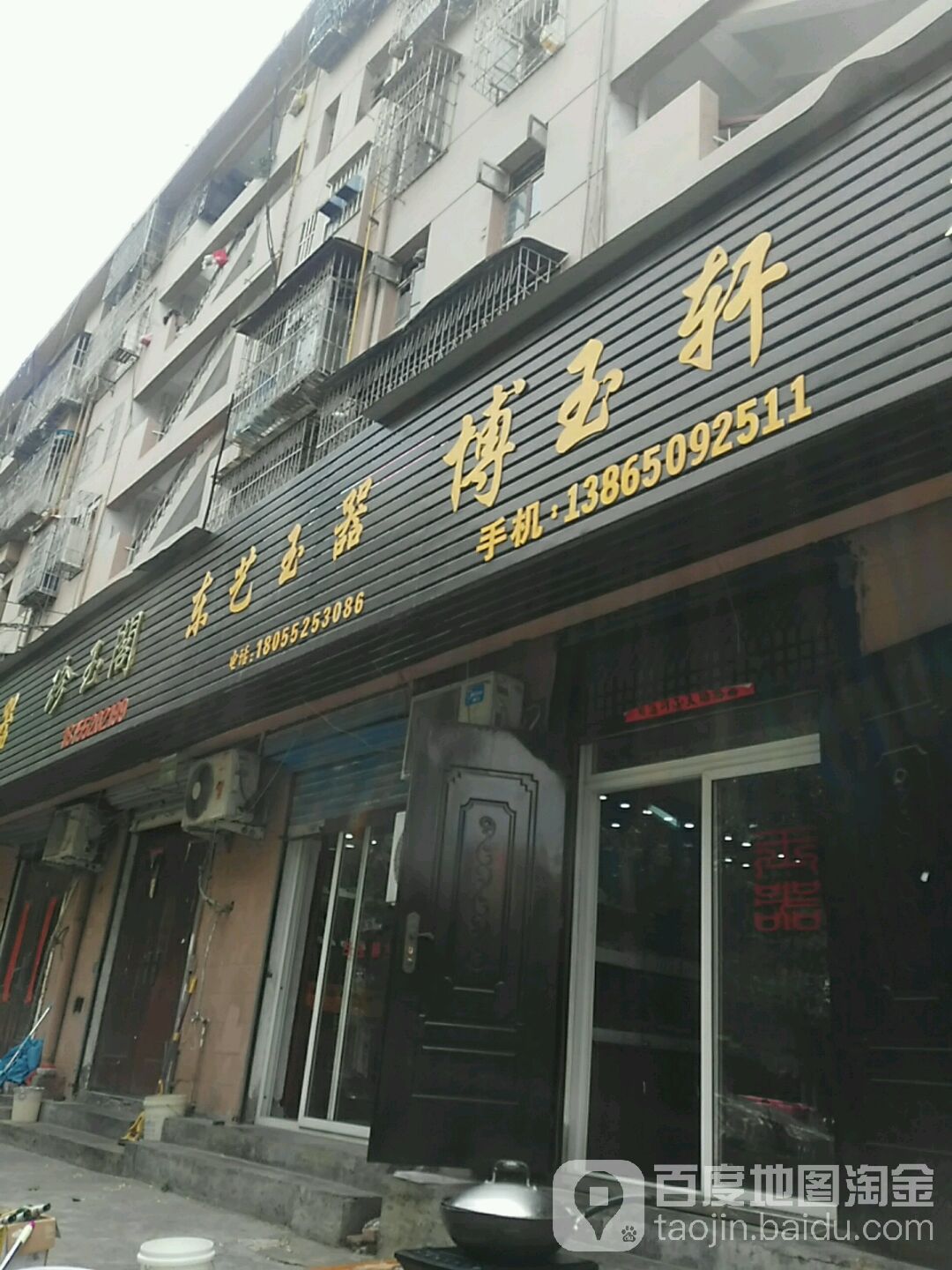 东亦玉器(光明街店)