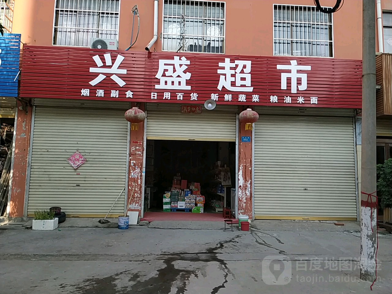 鹿邑县兴盛超市(栾台路店)