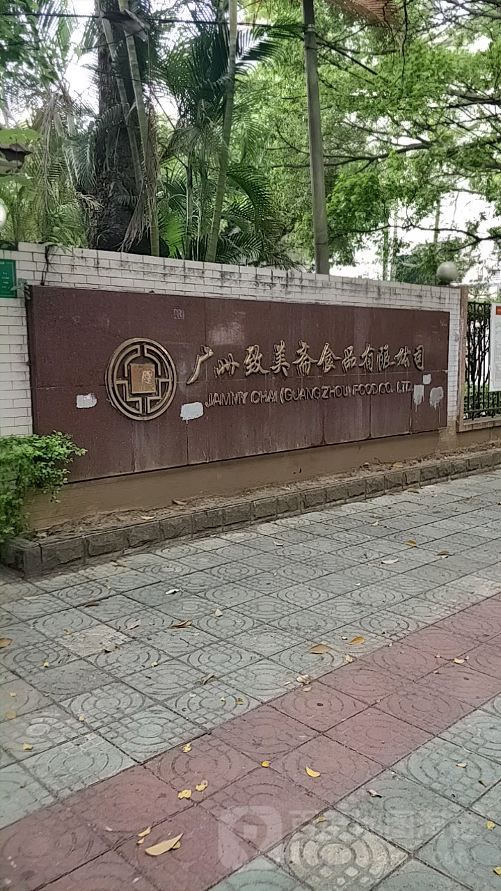 广州致美斋食品有限工司