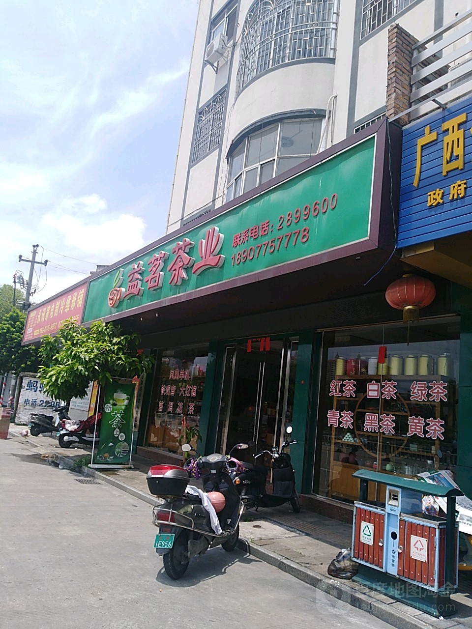 益茗茶业