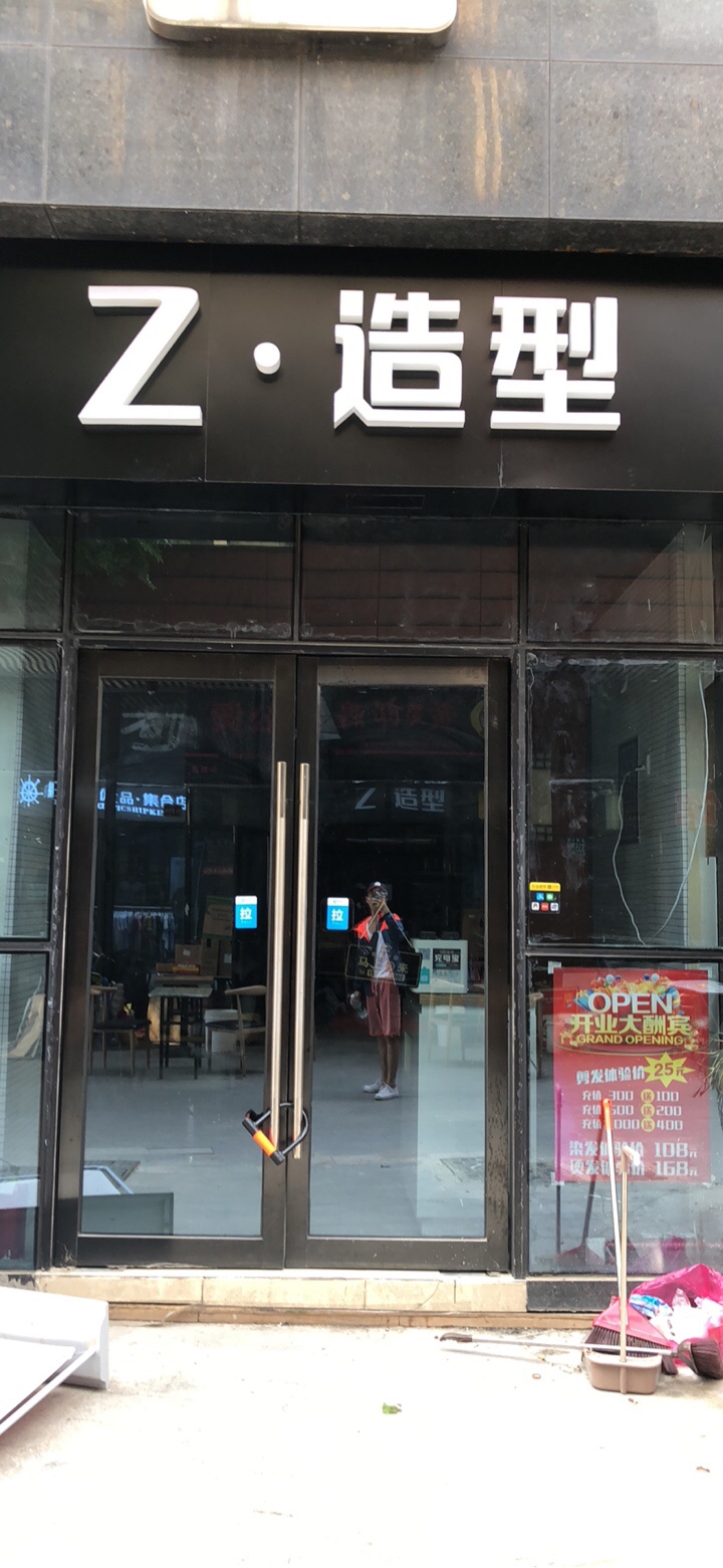 Z·造型美发店(幸福时代店)