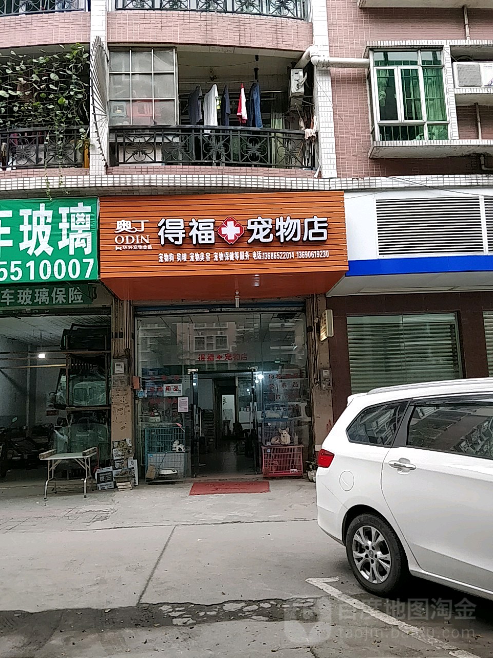 得福宠物店(粤景楼店)