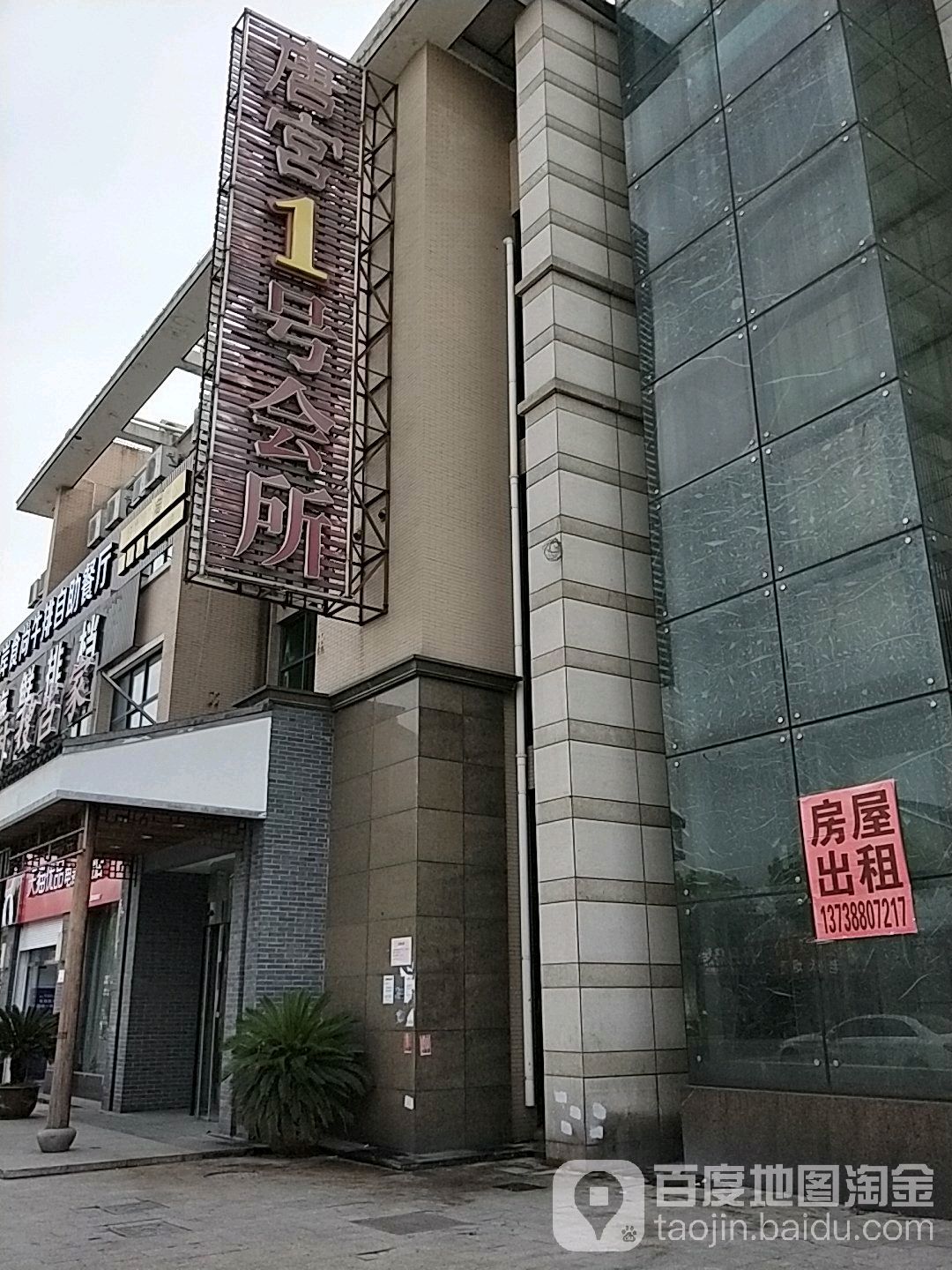 唐宫1号会所(泗门唐宫店)