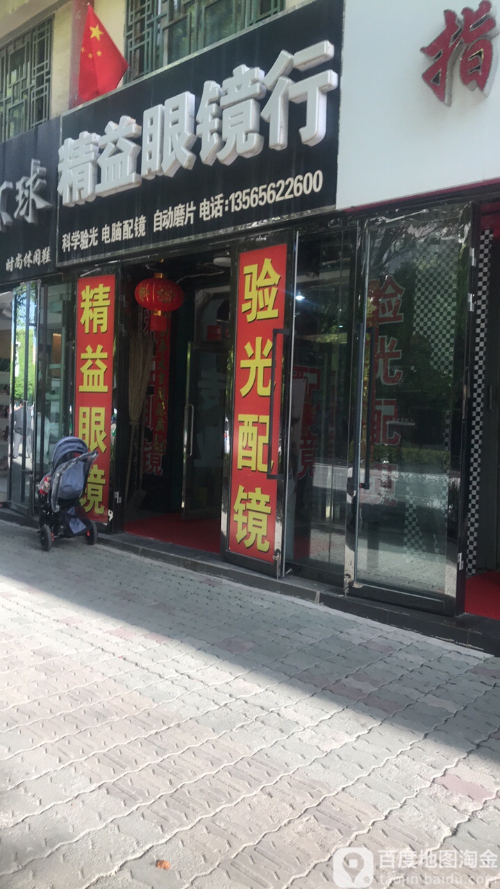 精益眼镜行