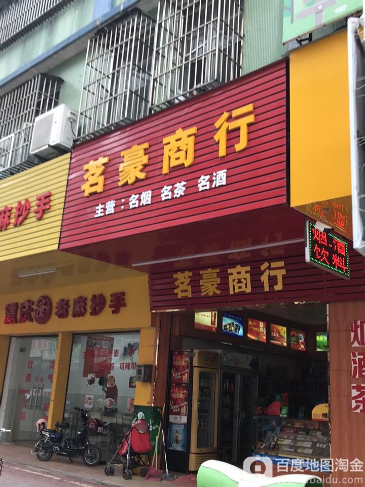 茗豪商行