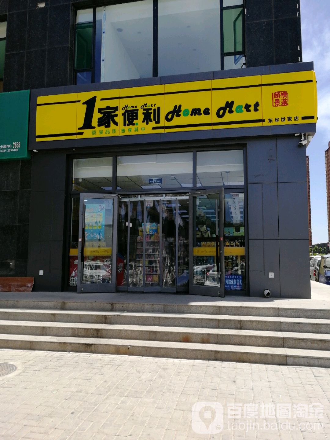 1家便利(东华市家店)