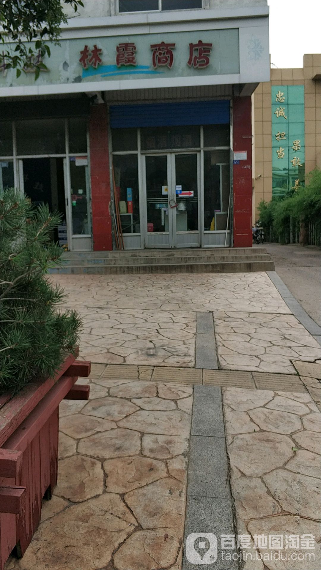 林霞商店