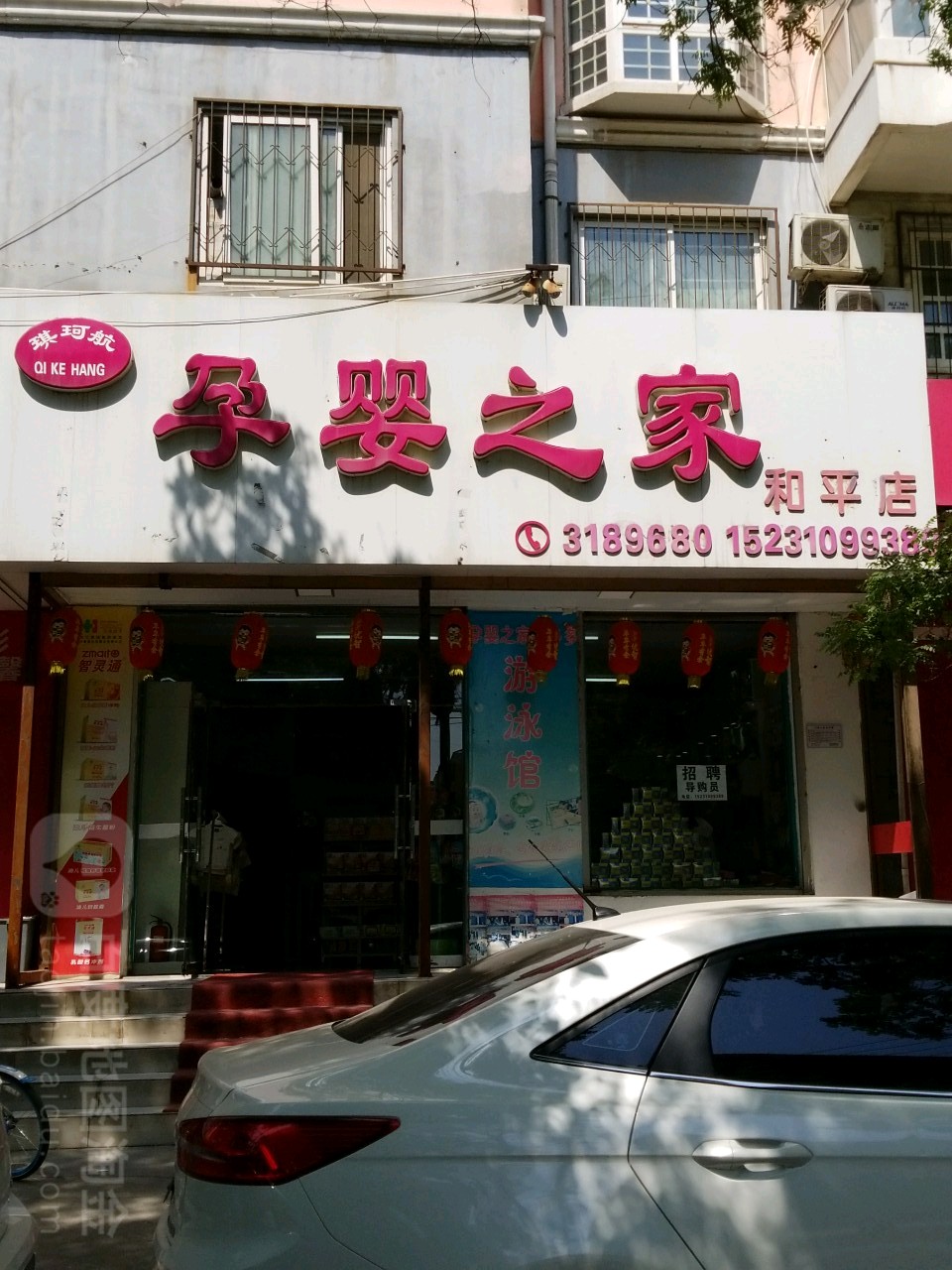 琪珂航孕婴之家(和平店)