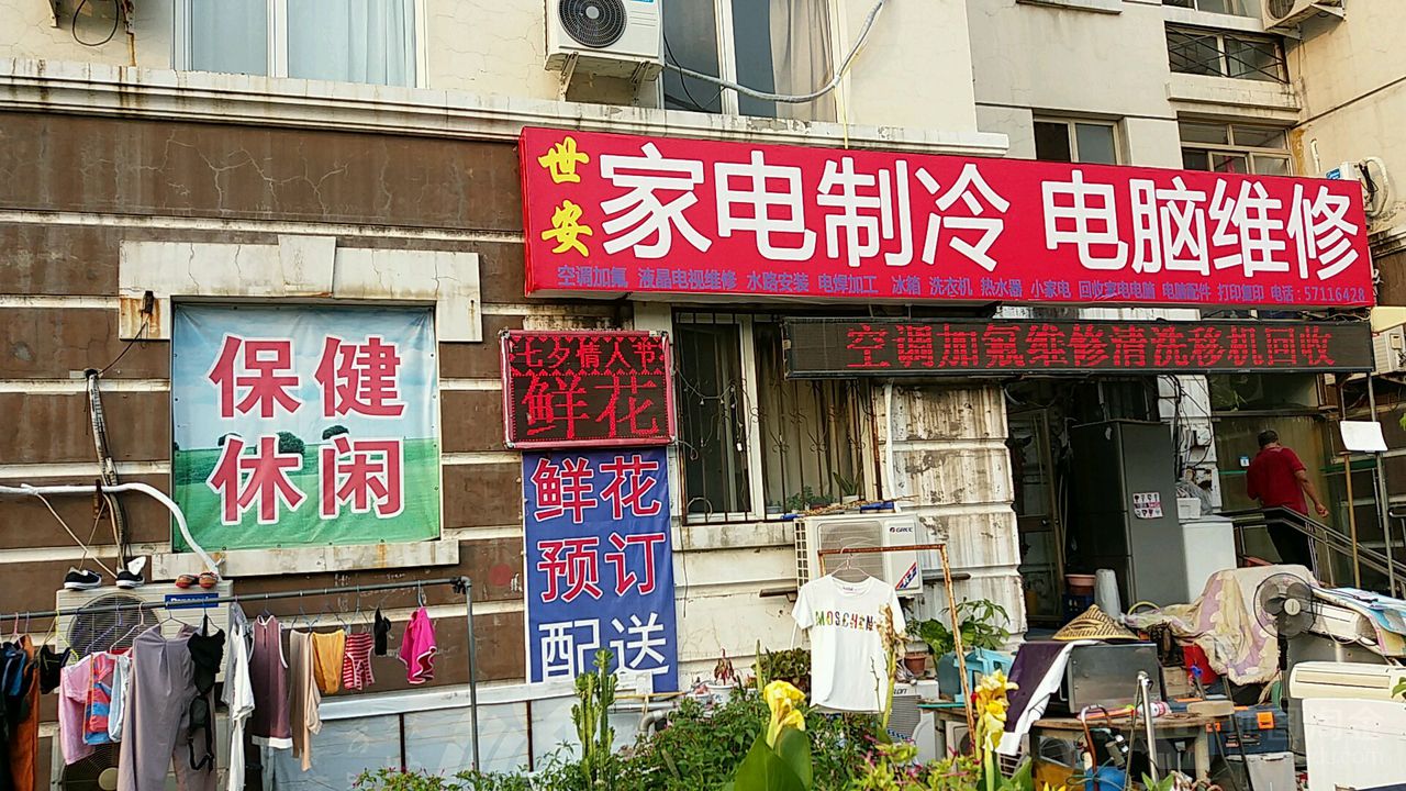 世安家用电脑维修