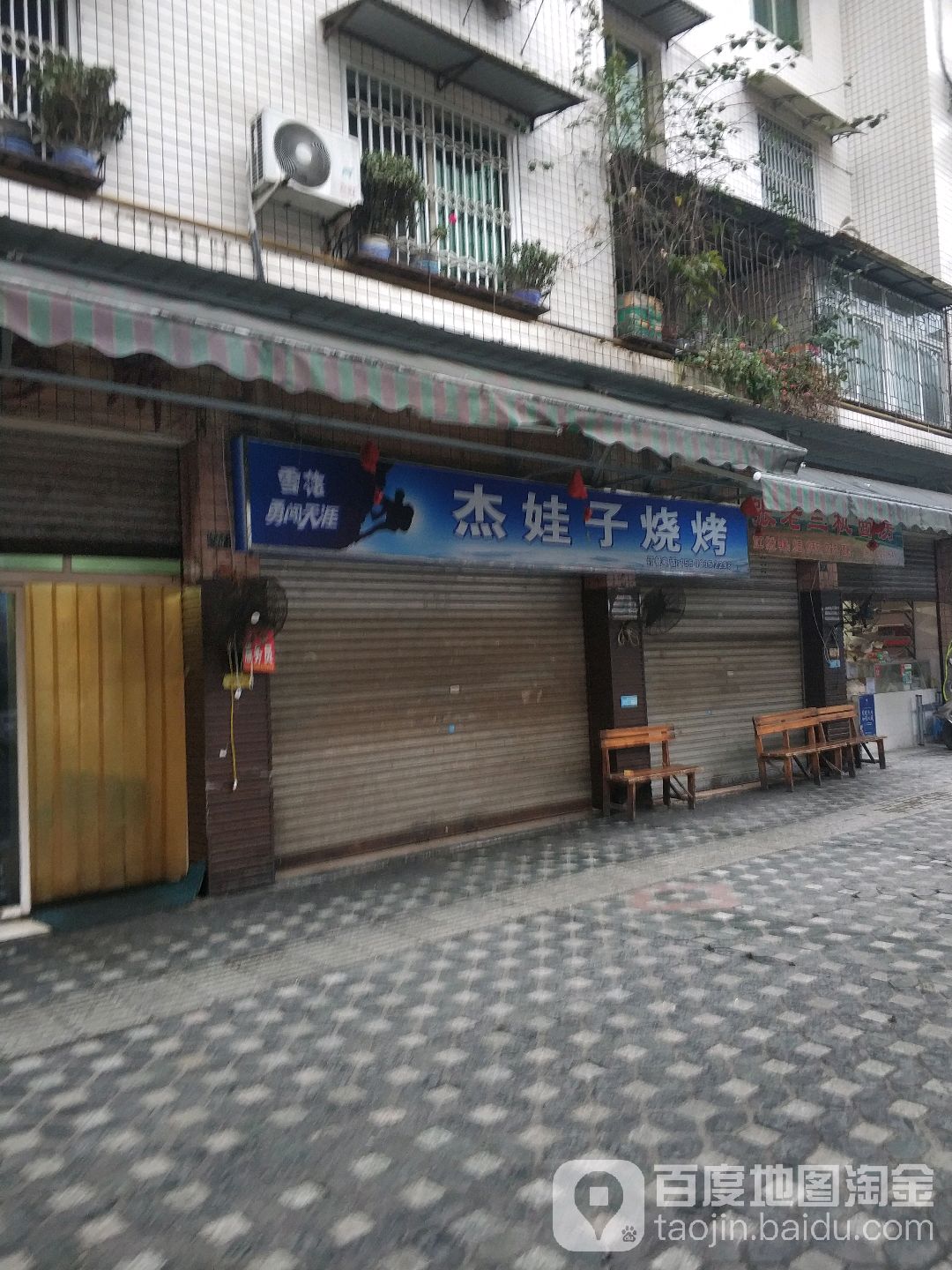 杰娃子烤烧