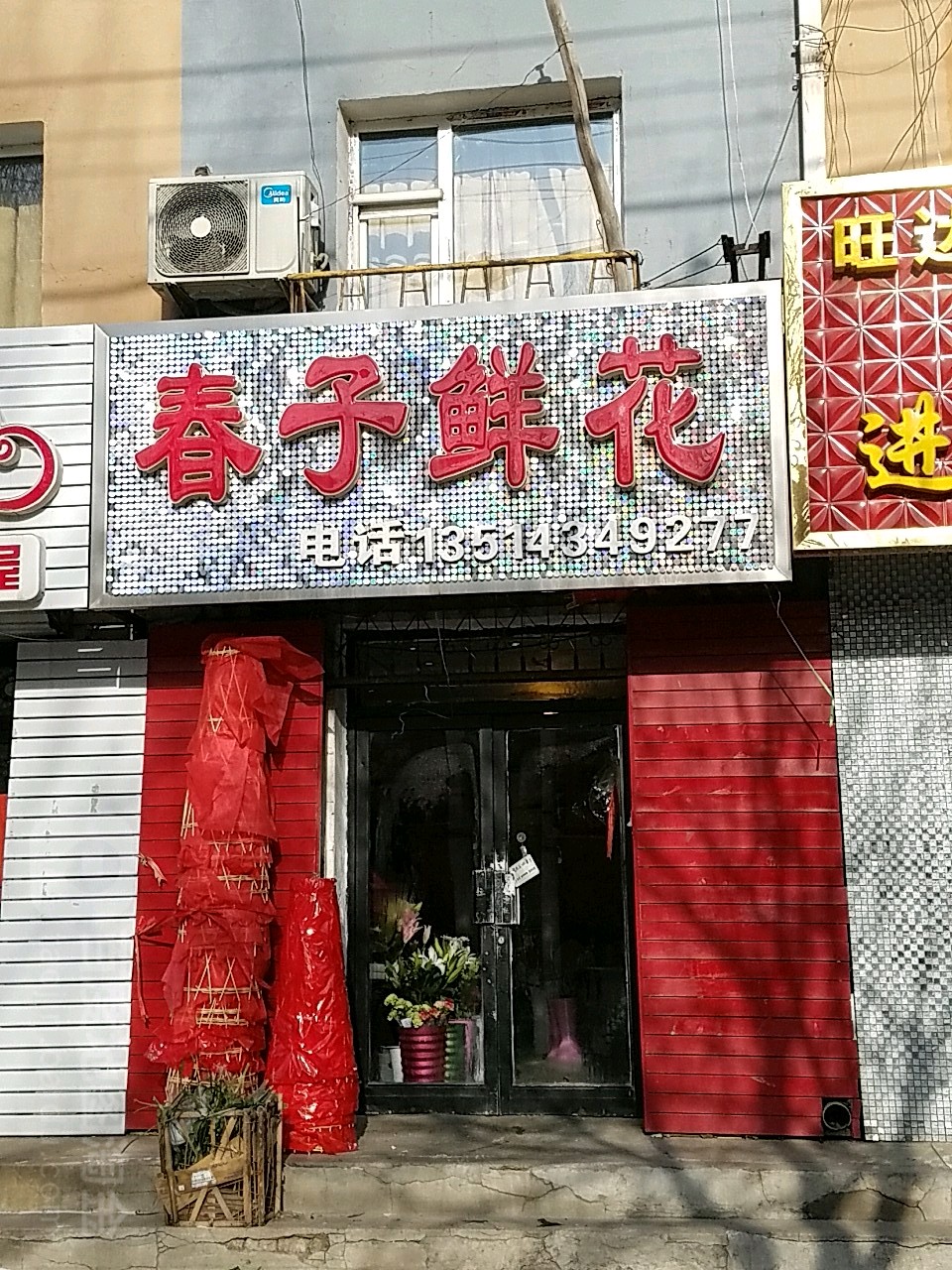 春子鲜花
