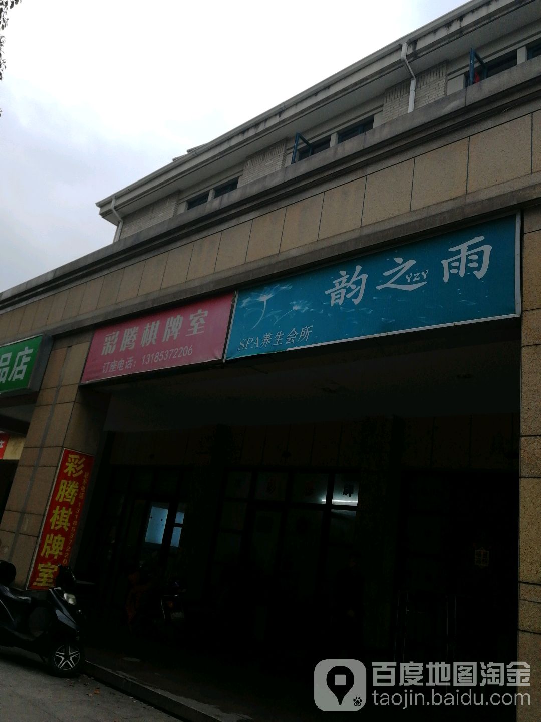 韵之雨spa养生会所(天官坊路店)