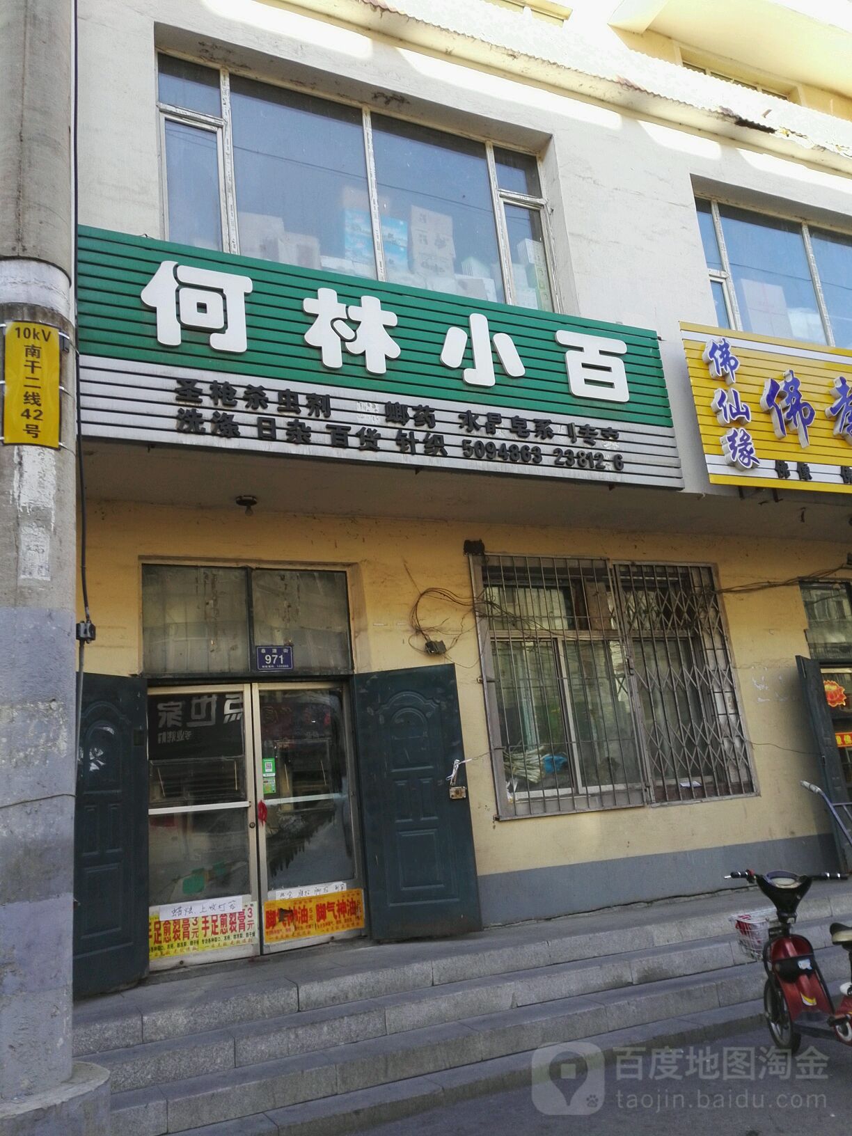 何林日用品店商店