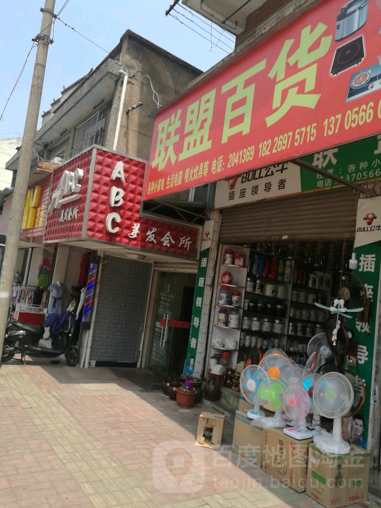 联盟洛百货