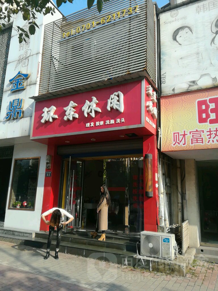 华东休闲中心