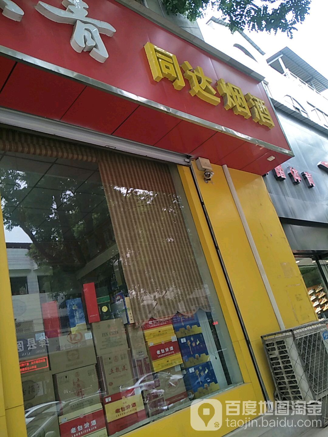 同达烟酒(绛县店)