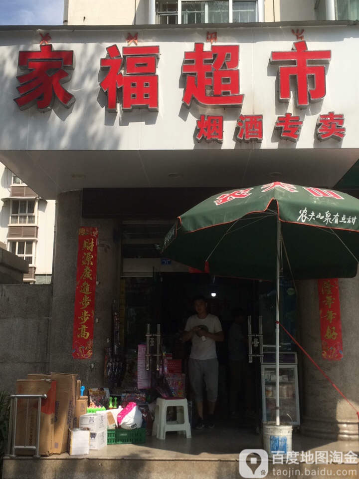 家福超市(三岔口南路店)