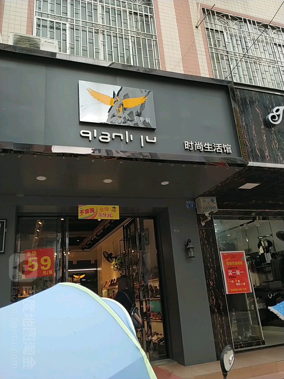 千里驹时上生活馆(惠东街店)