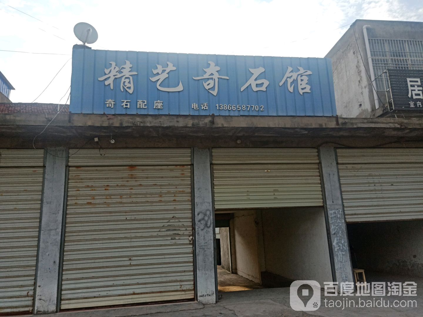 精艺奇石馆