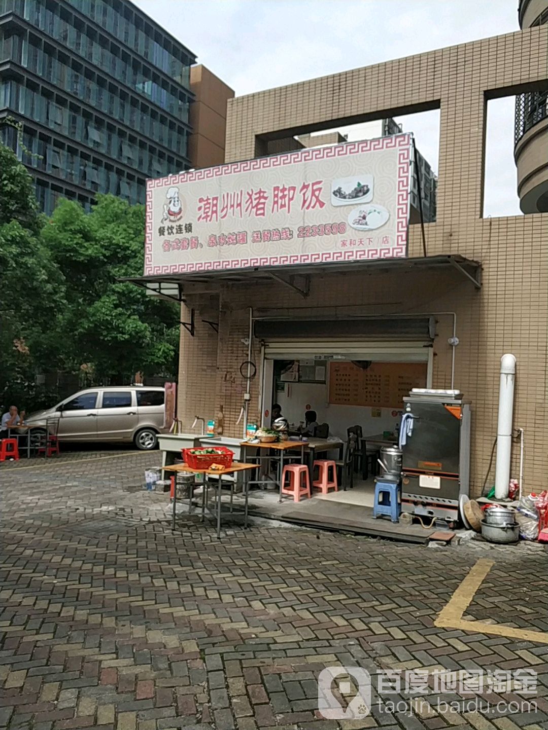 潮州猪脚饭(家和店)