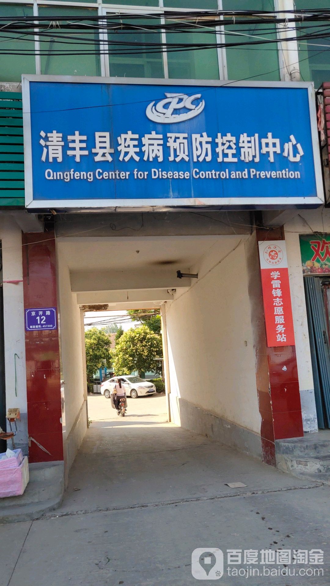 清丰县疾控中心预防接种门诊