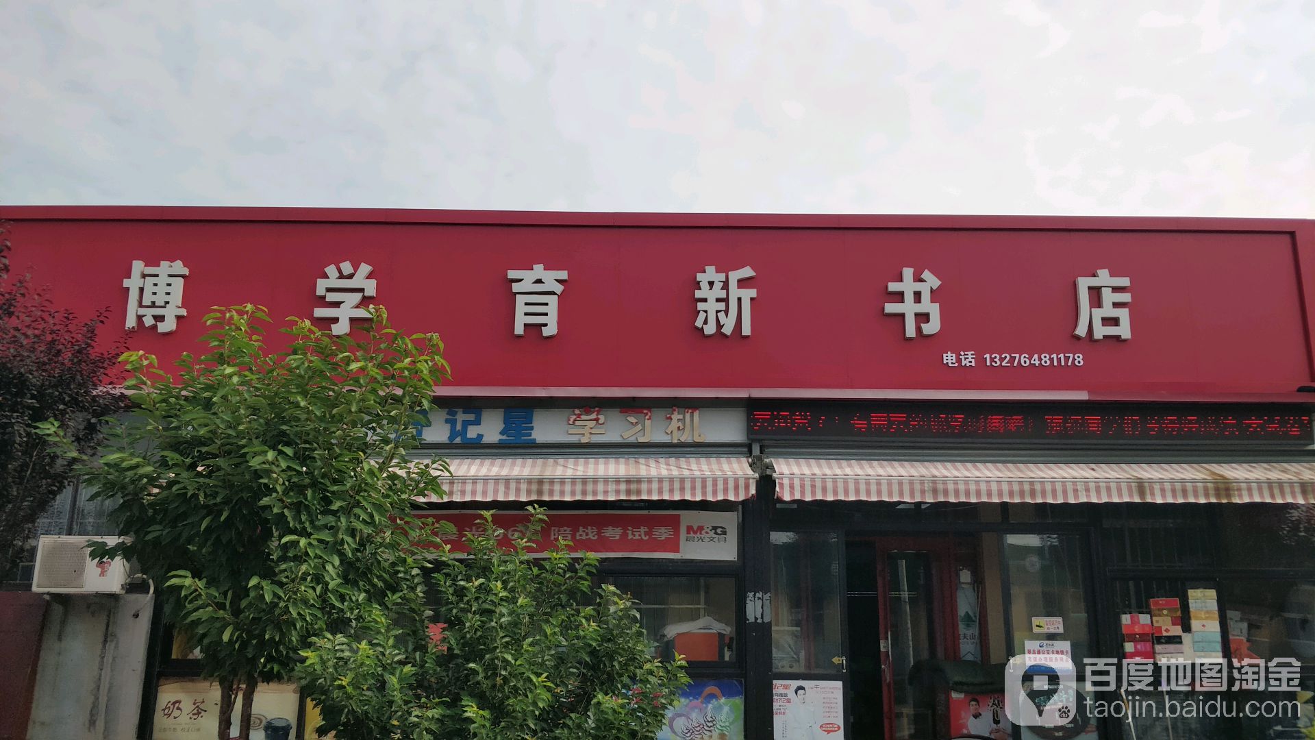 博学育新书店