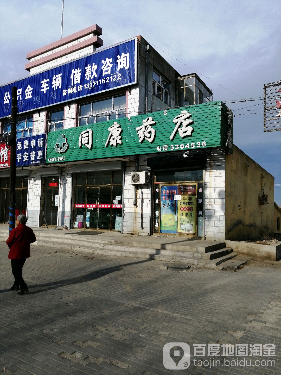 同康药店(中央北路店)