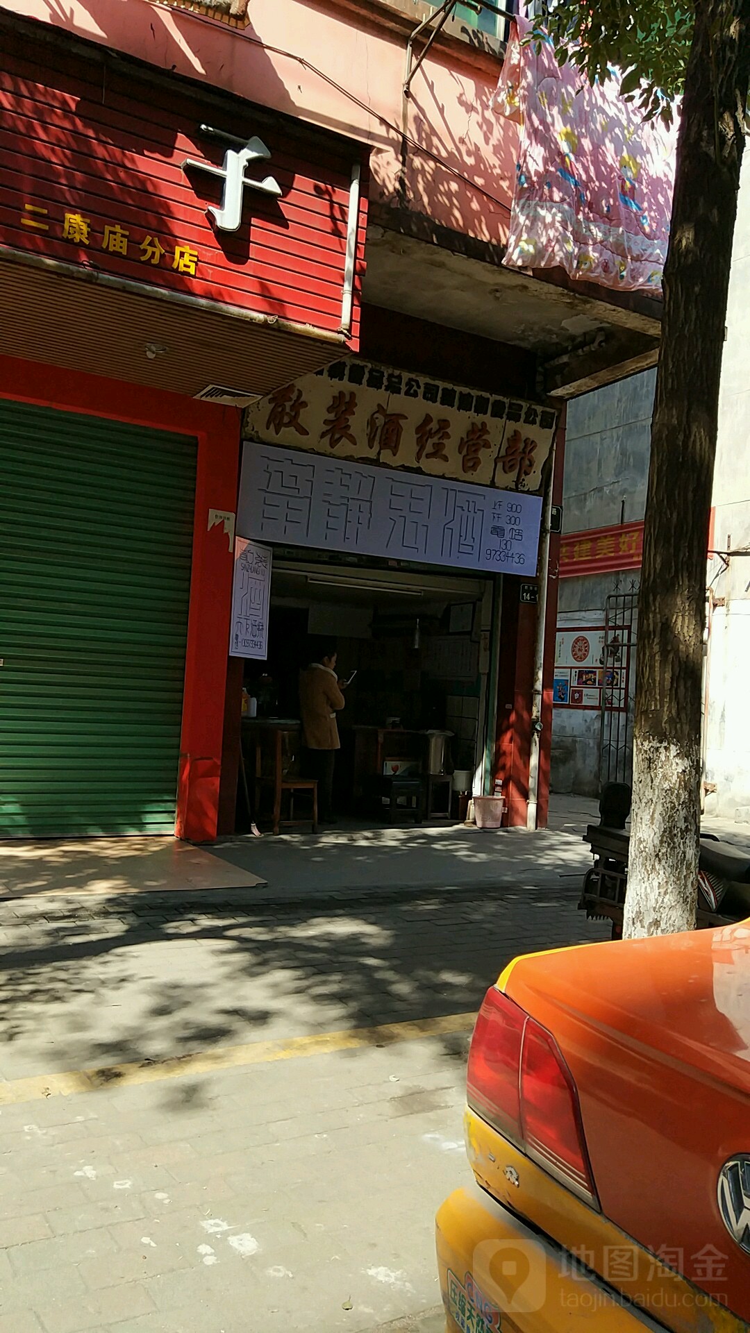 散装酒经营部
