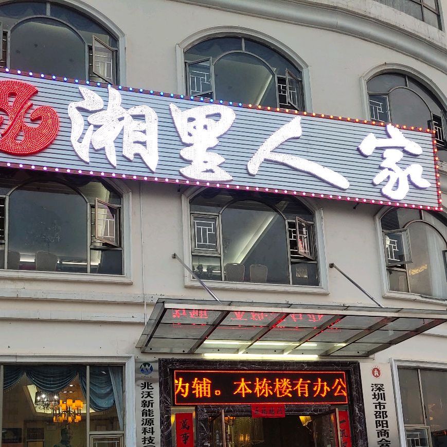 湘里人家(龙东店)