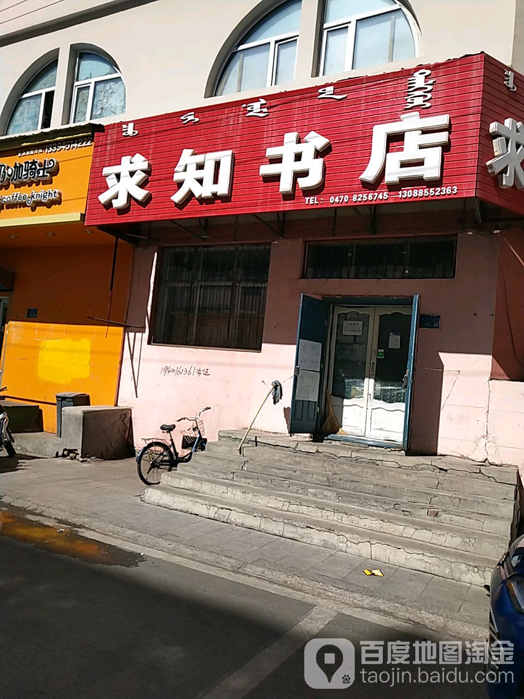 求知书店(根河路店)