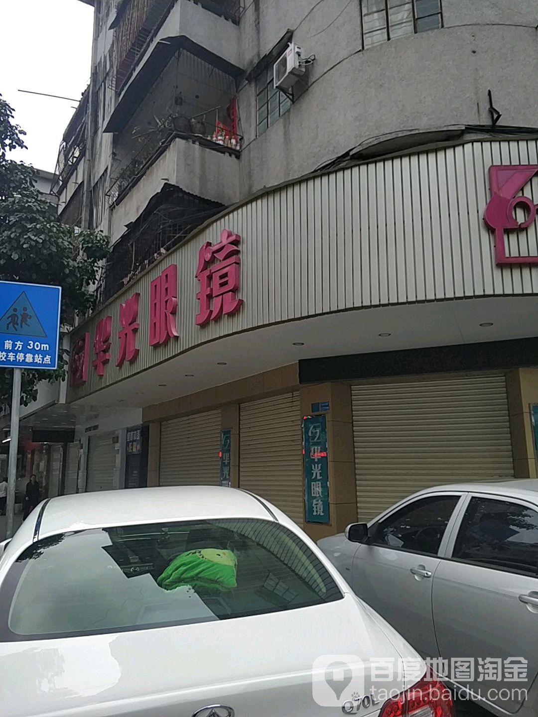 华光眼镜(大岭山店)