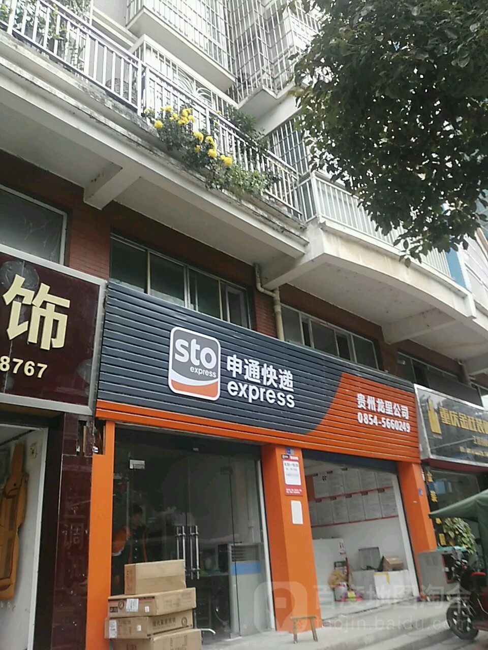 中通快递(金龙路店)