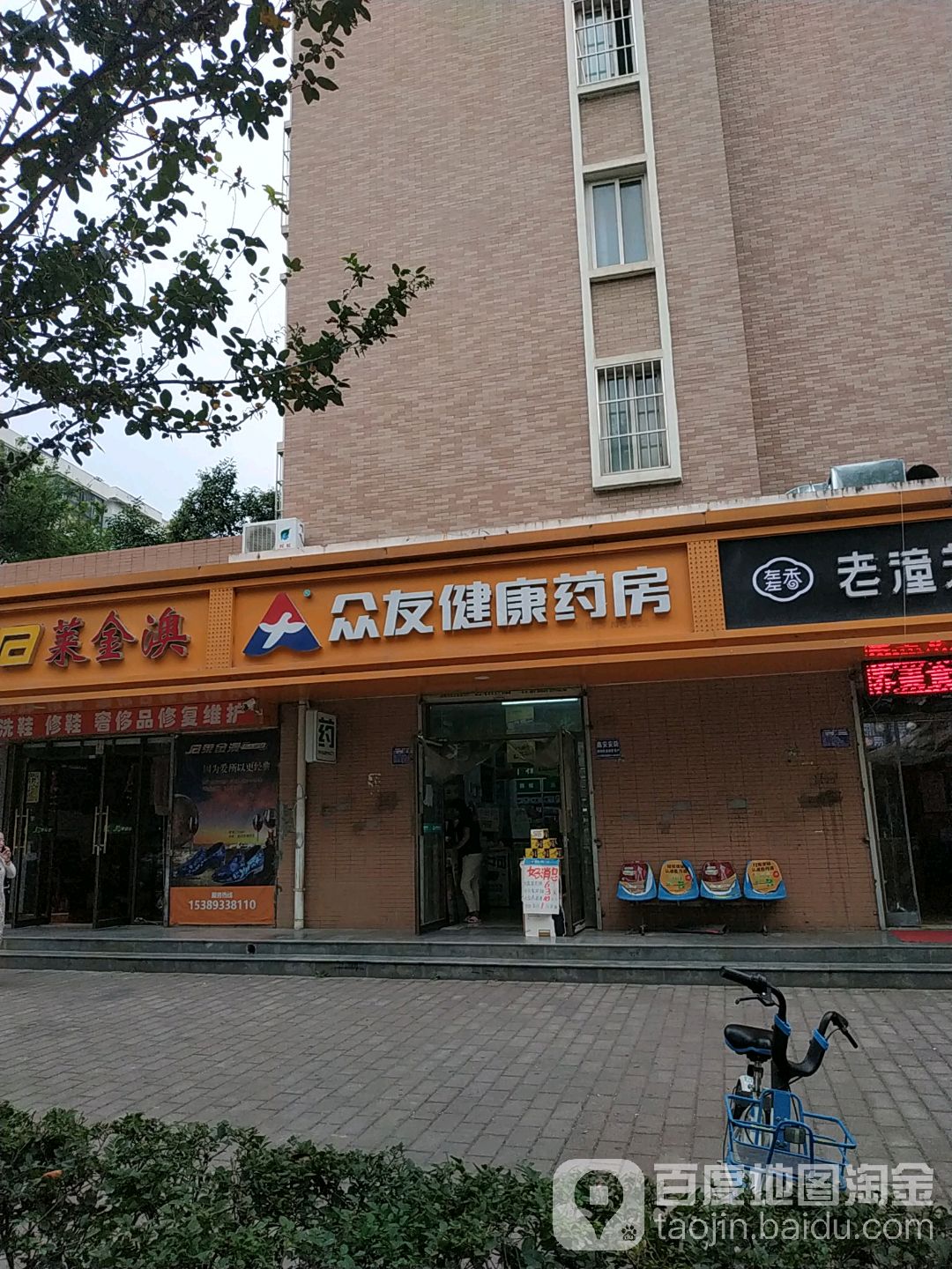 众友建康药房(和谐路店)