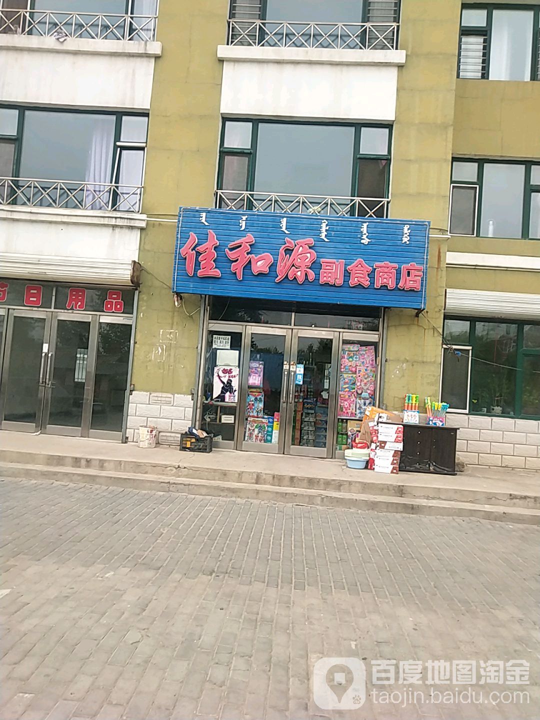 佳和源副食商店