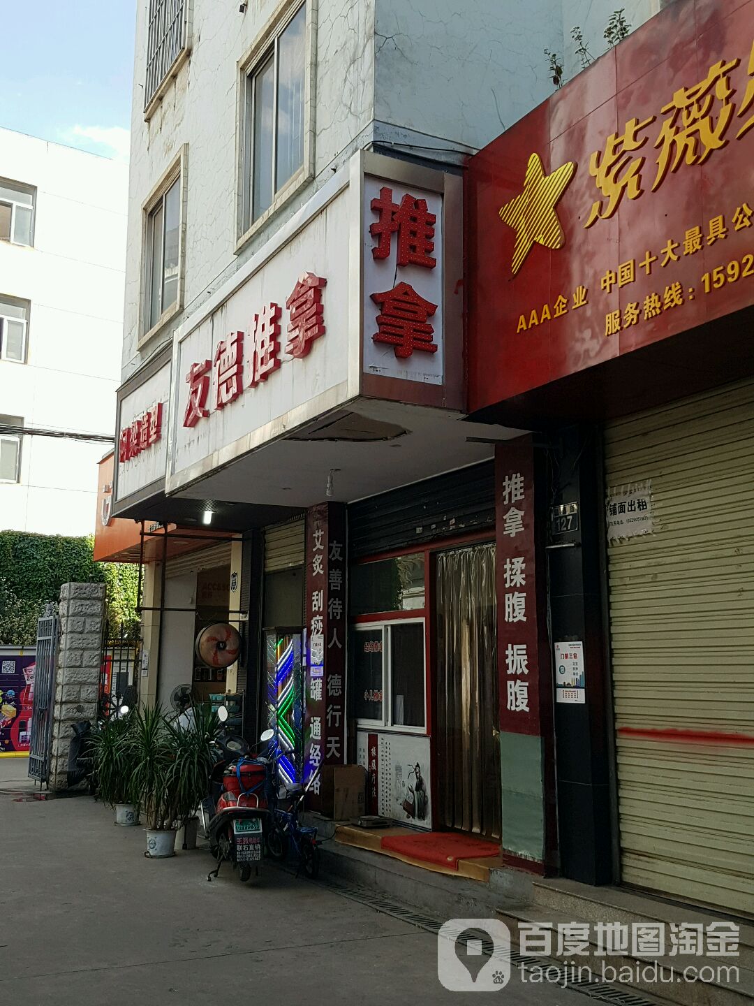 友德按摩特务部
