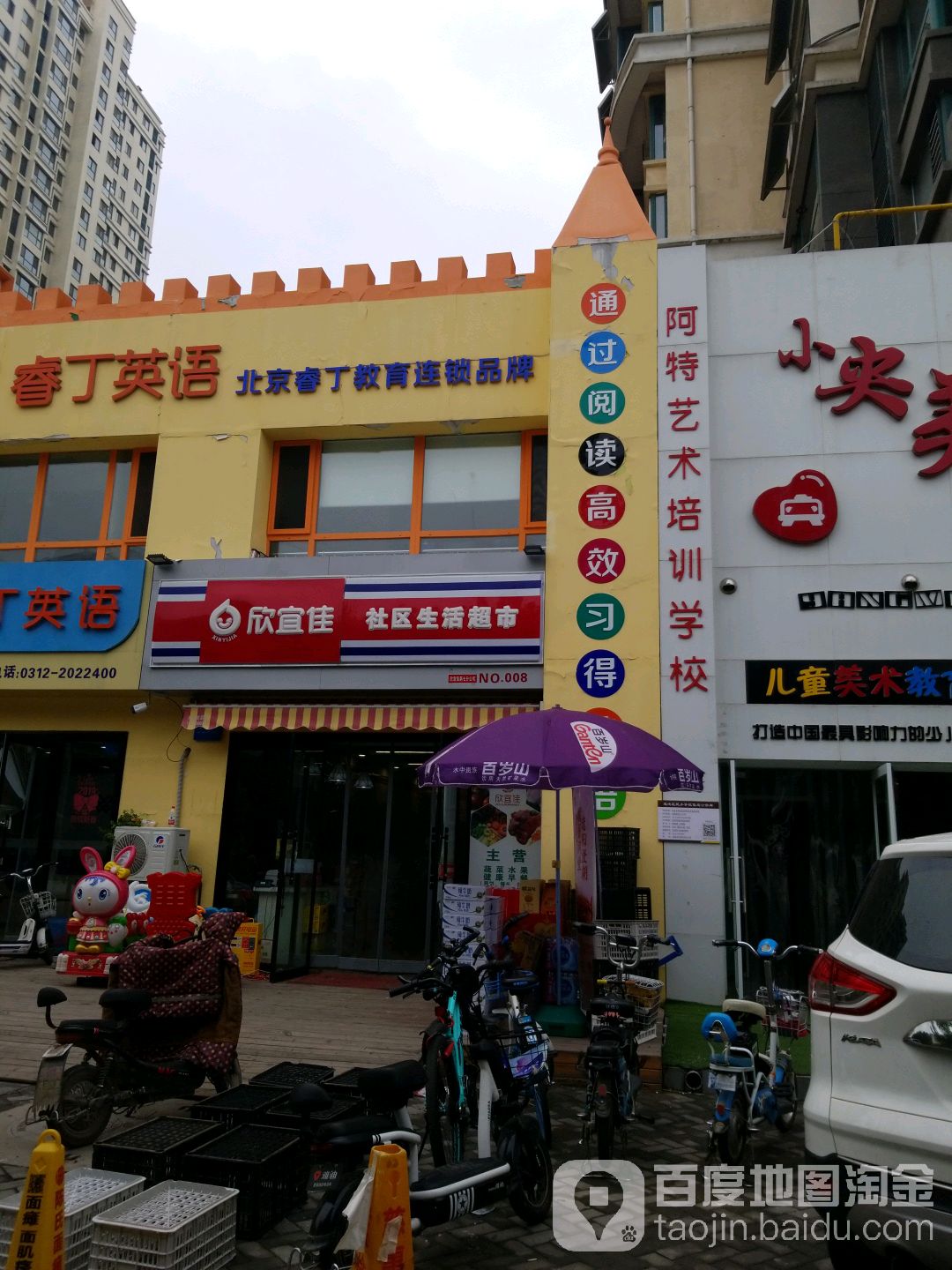 欣而佳社区生活超市