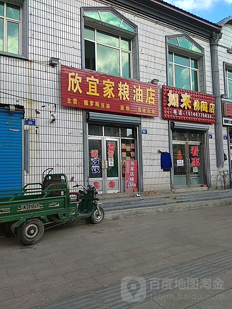 欣宜家。粮油店