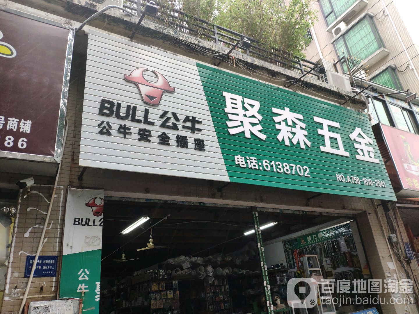 聚森五金店(翠园居店)