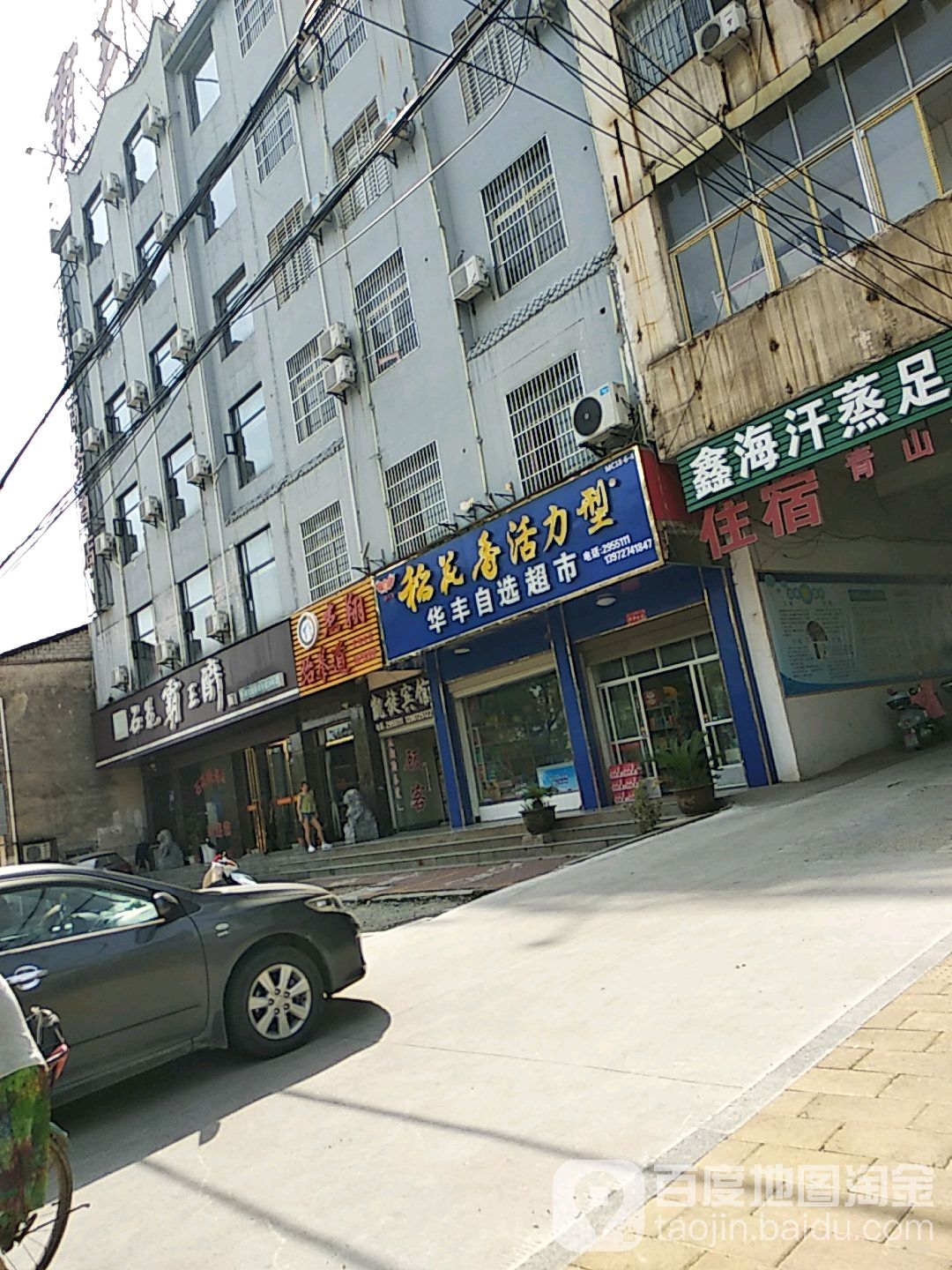 华丰自选商店。