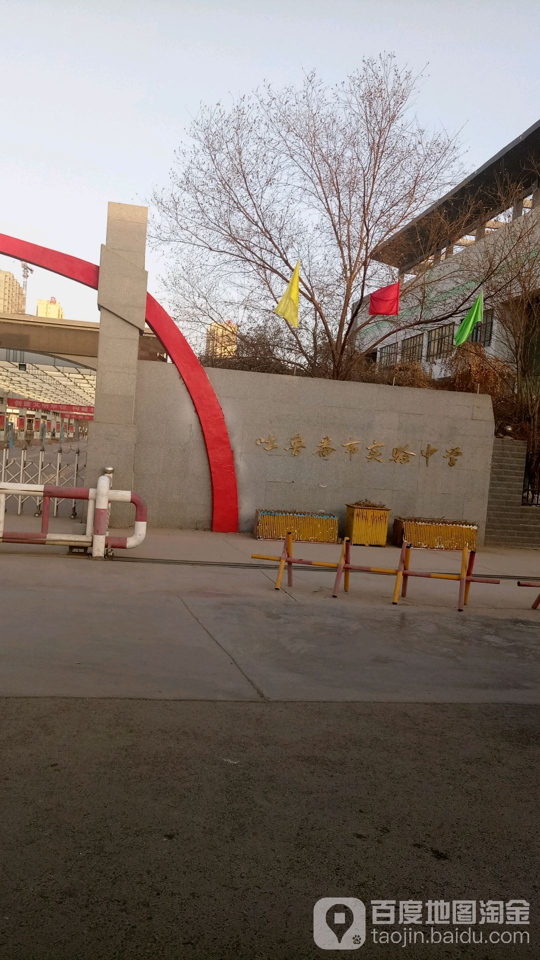 吐鲁番市实验中学