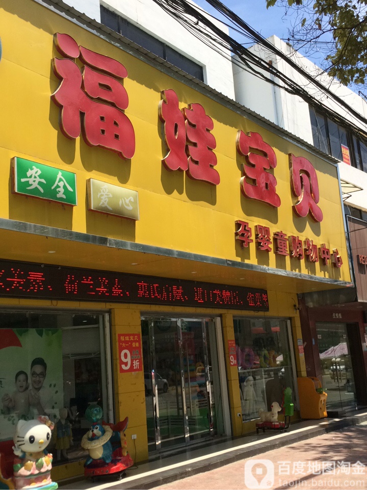 福家宝贝孕婴童购物中心(向阳大道店)